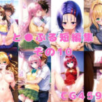 「中出し」 と●ぶる短編集その10 『同人』