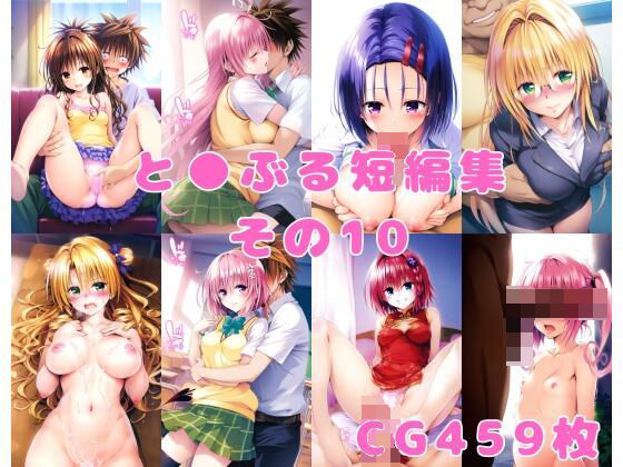 「中出し」 と●ぶる短編集その10 『同人』