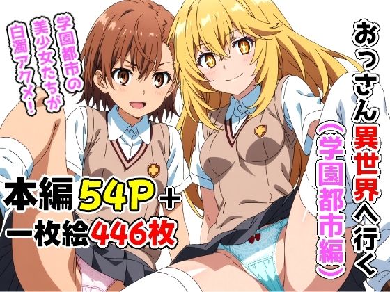 「中出し」 おっさん異世界へ行く（学園都市編） 『同人』