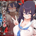 「中出し」 【オホ声/汚喘ぎ】援交持ちかけてきたLカップ現役J●バカ○キを従順デカ乳オナホ豚に徹底理解らせ 『同人』