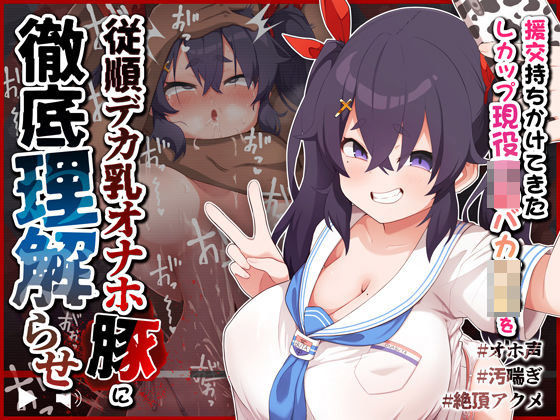 「中出し」 【オホ声/汚喘ぎ】援交持ちかけてきたLカップ現役J●バカ○...