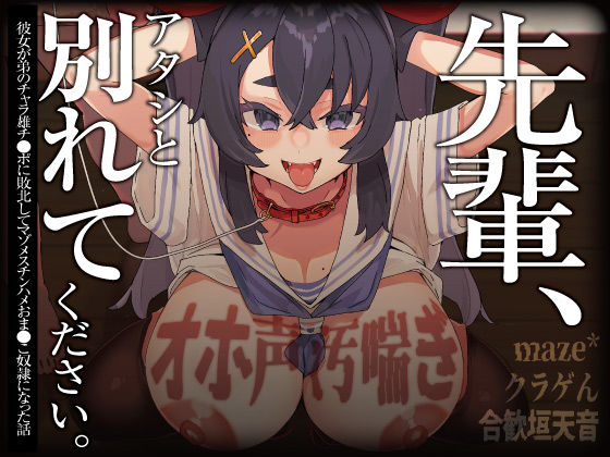 「中出し」 【オホ声/汚喘ぎ/NTR】「先輩、アタシと別れてください ...