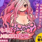 「中出し」 「じも壊」FANBOXまとめ 『同人』