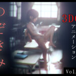 「中出し」 のぞきみ 3DCG_Animation 『同人』