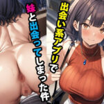 「中出し」 出会い系アプリで妹と出会ってしまった件 『同人』