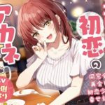 「中出し」 【5周年記念作品/本編4時間/7大特典】こじらせ初恋のアカネちゃん-同窓会で再会した初恋少女と幸せえっち【KU100】 『同人』