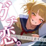 「中出し」 ガチ恋。 トガヒ〇コ編 『同人』