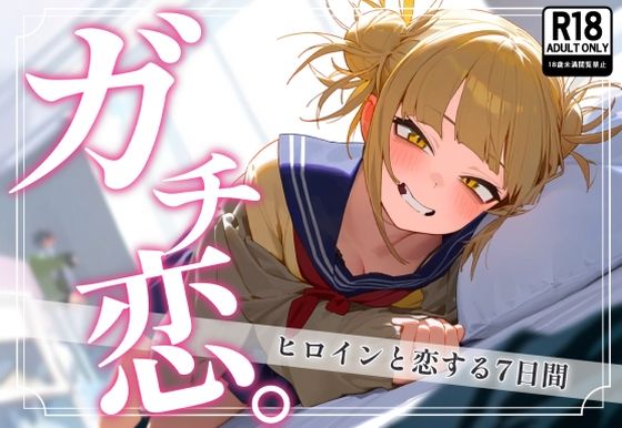 「中出し」 ガチ恋。 トガヒ〇コ編 『同人』