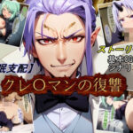 「中出し」 【催●支配】クレ○マンの復讐 『同人』