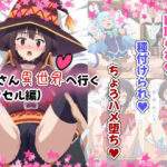 「中出し」 おっさん異世界へ行く（アクセル編） 『同人』