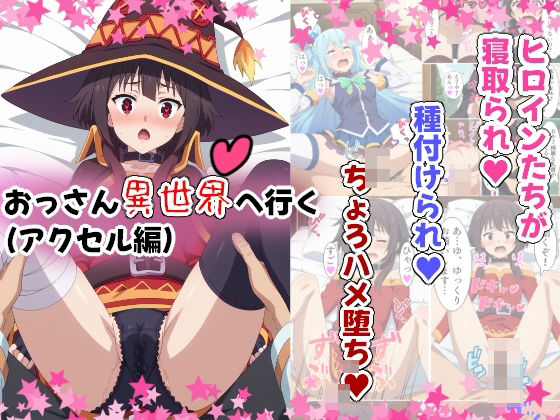 「中出し」 おっさん異世界へ行く（アクセル編） 『同人』