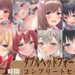 「中出し」 【FANZA限定】24時間 ダブルヘッドフォーリー コンプリートセット 『同人』