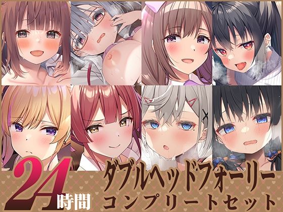 「中出し」 【FANZA限定】24時間 ダブルヘッドフォーリー コンプ...