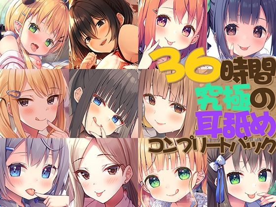 「中出し」 【FANZA限定】36時間 究極の耳舐め コンプリートセッ...