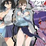 「中出し」 ゾンビハーレムライフ〜抗体持ちの俺と爆乳ゾンビ〜 第六話 『同人』