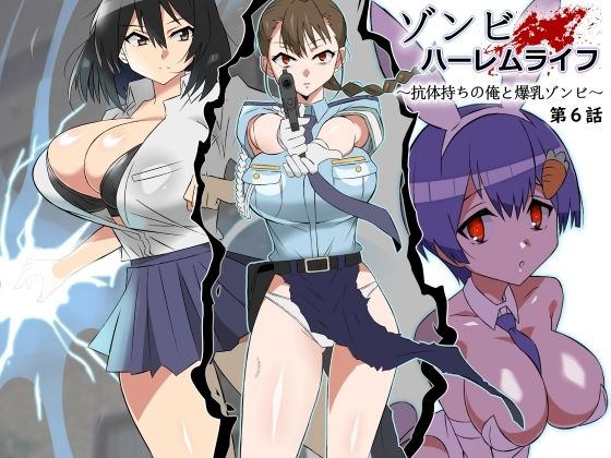 「中出し」 ゾンビハーレムライフ〜抗体持ちの俺と爆乳ゾンビ〜 第六話 ...