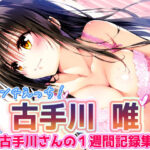 「中出し」 To L〇VEる 古〇川唯 〜コテガワさん1週間記録完全版〜 『同人』