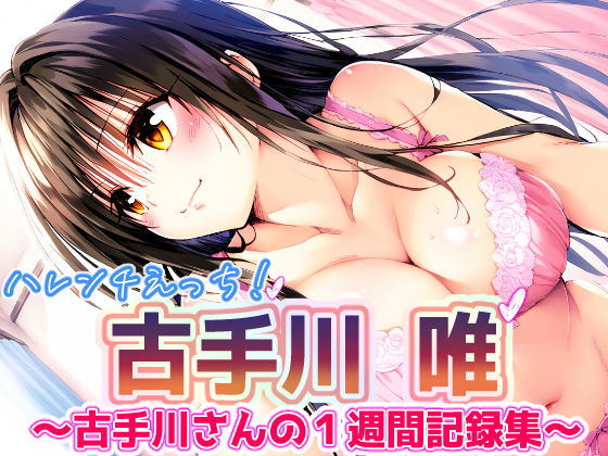 「中出し」 To L〇VEる 古〇川唯 〜コテガワさん1週間記録完全版...