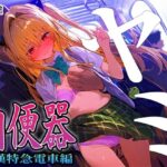 「中出し」 【肉便器シリーズ】痴●特急電車編 〜TARGET ヤミ〜 『同人』