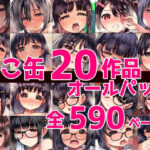 「中出し」 ねこ缶20作品オールパック 『同人』