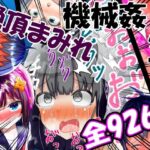 「中出し」 【総集編】強〇絶頂機械姦＜全926P＞大容量！2年間のまとめ 『同人』