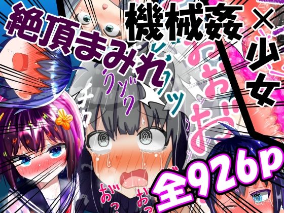 「中出し」 【総集編】強〇絶頂機械姦＜全926P＞大容量！2年間のまと...