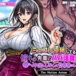 「中出し」 ミスコン優勝してる憧れの先輩のパパ活現場を押さえ、●して中出ししまくって性●●にしてやった The Motion Anime 『同人』