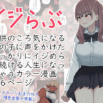 「中出し」 イジらぶ 『同人』