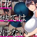 「中出し」 開花させてはいけない 『同人』