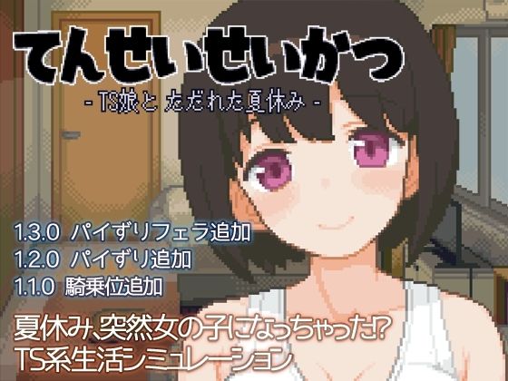 「中出し」 てんせいせいかつ -TS娘とただれた夏休み- 『同人』