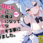 「中出し」 うさ耳巨乳美少女になった俺はメイドになってえっちなご奉仕する事になりました。 『同人』