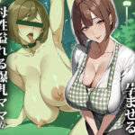 「中出し」 友達の母親を孕ませる〜母性溢れる爆乳ママがメス堕ちするまで 『同人』