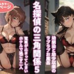 「中出し」 名探偵の三角関係5 『同人』