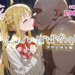 「中出し」 催◯おじさんと、ひみつの・ぱぱかつ！伊地知姉妹編 『同人』