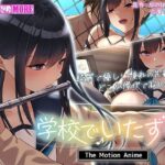 「中出し」 学校でいたずら。 The Motion Anime 『同人』