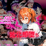 「中出し」 サーヴァント即堕ち特異点 『同人』