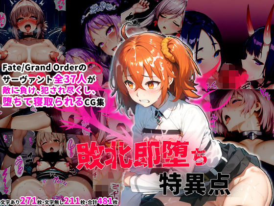 「中出し」 サーヴァント即堕ち特異点 『同人』