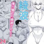 「中出し」 綾波 『同人』