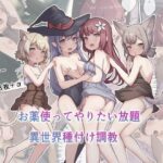 「中出し」 お薬使ってやりたい放題！異世界種付け調教 『同人』