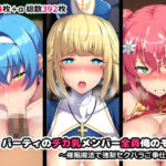 「中出し」 パーティのデカ乳メンバー全員俺のモノ 『同人』