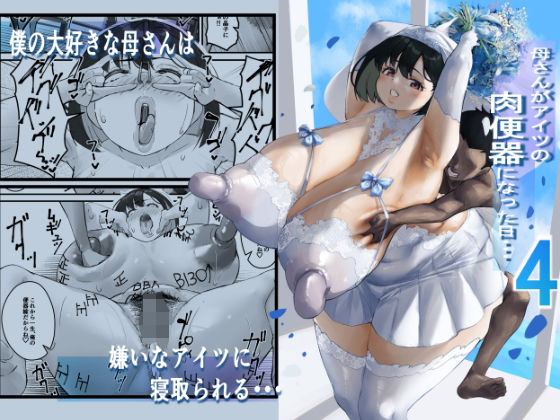 「中出し」 ネトラレ母さん 母さんがアイツの肉便器になった日4 『同人...