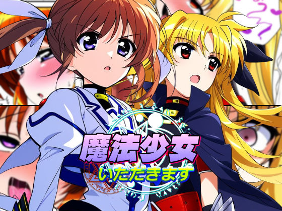 「中出し」 魔法少女いただきます 『同人』