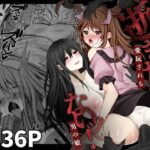 「中出し」 逝ぎだぐないッ！悪霊女に愛玩される男の娘 『同人』