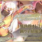 「中出し」 異世界オトコノコ踊り子屈服隷奴 〜娼館に落とされた高飛車王子をおれの巨根でメス堕ちさせる〜モーションコミック版 『同人』