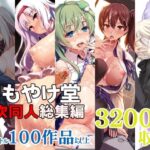 「中出し」 しもやけ堂二次同人総集編 『同人』