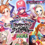 「中出し」 ドラゴンアカデミーエース 『同人』