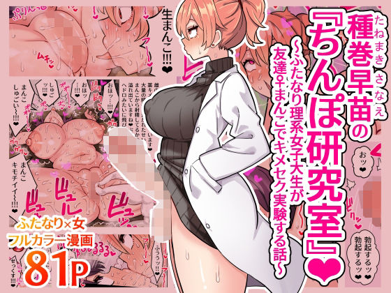 「中出し」 種巻早苗の『ちんぽ研究室』〜ふたなり理系女子大生が友達&#...