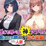 「中出し」 誰でも呼べる神アプリ！？ 気になる隣人（ただし人妻）を好き放題！ 『同人』