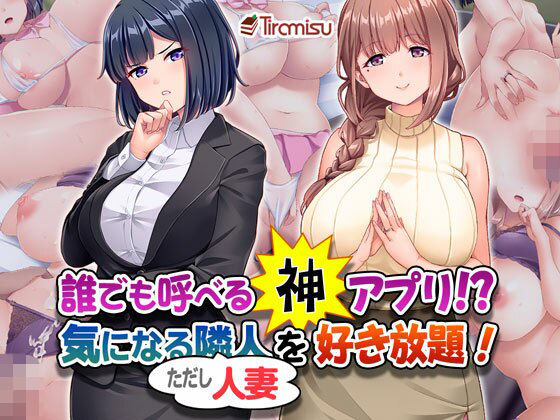 「中出し」 誰でも呼べる神アプリ！？ 気になる隣人（ただし人妻）を好き...