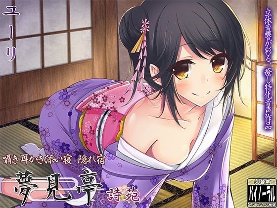 「中出し」 【バイノーラル】囁き・耳かき・添い寝・隠れ宿 夢見亭 詩苑...